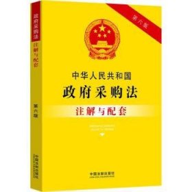 全新正版图书 中华人民共和国政府采购法注解与配套(第6版)中国法制出版社中国法制出版社9787521636796