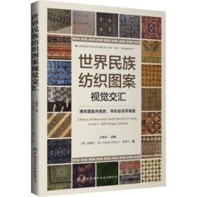 全新正版图书 世界民族纺织图案视觉交汇梁惠娥中国纺织出版社有限公司9787522912745