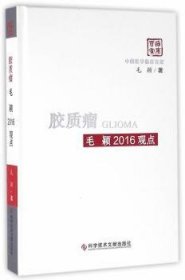 全新正版图书 胶质瘤毛颖16观点毛颖科学技术文献出版社9787518913619 神经胶质瘤诊疗