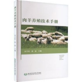 全新正版图书 肉羊养殖技术宋宇轩西北农林科技大学出版社9787568311113