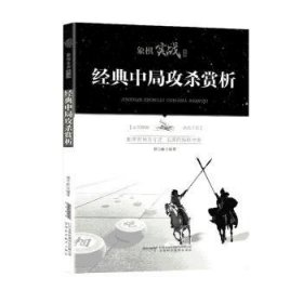 全新正版图书 典中局攻杀赏析傅宝胜安徽科学技术出版社9787533774639