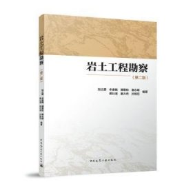 全新正版圖書 巖土工程勘察（二版）劉之葵中國(guó)建筑工業(yè)出版社9787112285488