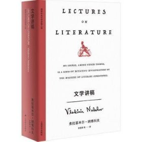 全新正版图书 文学讲稿弗拉基米尔·纳博科夫上海译文出版社有限公司9787532795253