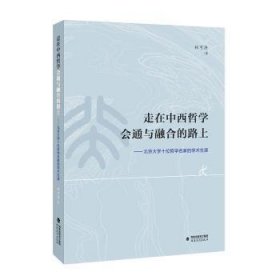 全新正版图书 走在中西哲学会通与融合的路上:大学十位哲学名家的学术生涯林可济福建教育出版社9787533497637