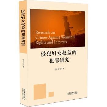 侵犯妇女权益的犯罪研究