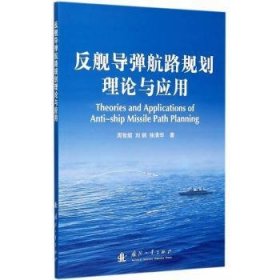 全新正版图书 反舰导弹航路规划理论与应用周智超国防工业出版社9787118097924 反舰导弹航线规划