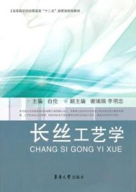 高等院校纺织服装类“十二五”部委级规划教材：长丝工艺学