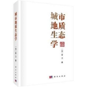 全新正版图书 城市地质生态学曾卫科学出版社9787030782427