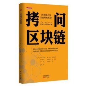 全新正版图书 拷问区块链松尾真一郎东方出版社9787520709781