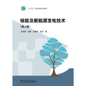 全新正版图书 核能及新能源发电技术(第2版)张灿勇中国电力出版社9787519810443  本书可作为高职高专新能源与发电