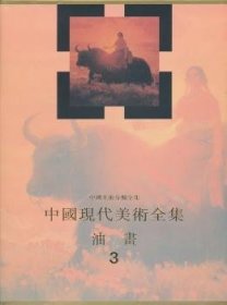 全新正版图书 中国现代美术(油画3)(精)/中国美术分类艾中信卷天津人民社9787530506929 美术中国现代画册普通成人