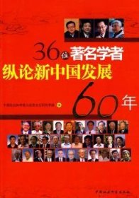 全新正版图书 36位学者纵论新中国发展60年马克思义研究学中国社会科学出版社9787500481942 经济发展研究中国