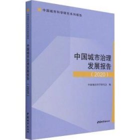 全新正版图书 中国城市治理发展报告中国城市科学研究会中国城市出版社9787507434323 城市管理研究报告中国普通大众