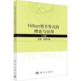 全新正版图书 Hilbert型不等式的理论与应用（上）洪勇科学出版社9787030742278