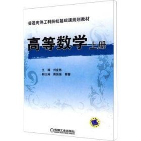 全新正版图书 高等数学:上册刘金林机械工业出版社9787111267669 高等数学高等学校教材