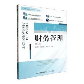 全新正版图书 财务管理(第8版)袁建国东北财经大学出版社9787565451072