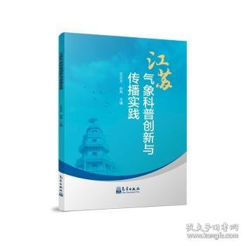 全新正版图书 江苏气象科普创新与传播实践艾文文气象出版社9787502980269