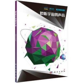 全新正版图书 聆听宇宙的声音未来论坛科学出版社9787030583093 宇宙普及读物