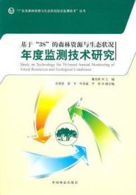 全新正版图书 基于3S的森林资源与生态状况年度监测技术研究魏安世中国林业出版社9787503858772 森林遥感森林资源调查广东