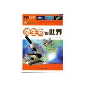 全新正版图书 微生物的世界刘旭昊天津人民出版社9787201071671 微生物普及读物