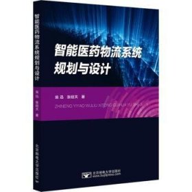 全新正版图书 智能医流系统规划与设计翁迅北京邮电大学出版社9787563566624