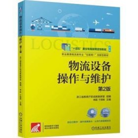 全新正版图书 物流设备操作与维护 第2版商磊机械工业出版社9787111749288