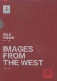 全新正版图书 西方的中国影像（1793—1949）——海格.C.R 卷卞修跃社9787546149196 中国历史图集