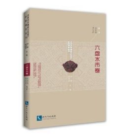 六盘水市卷/贵州省非物质文化遗产田野调查丛书