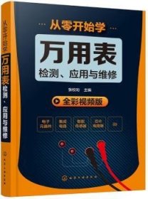 从零开始学万用表检测、应用与维修