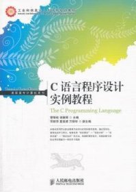 全新正版图书 C语言程序设计实例教程管银枝人民邮电出版社9787115258175 语言程序设计高等职业教育教材青年