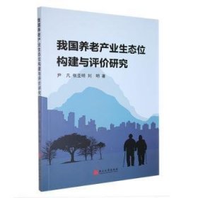 全新正版图书 我业生态位构建与评价研究尹凡燕山大学出版社9787811429688