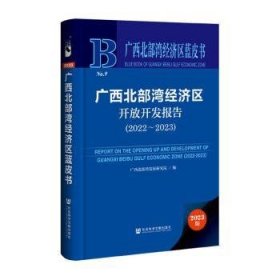 全新正版图书 广西北部湾济区开放开发报告(22-23)广西北部湾发展研究院社会科学文献出版社·城市和绿色发展分社9787522828435