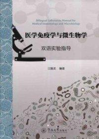 全新正版图书 医学免疫学与微生物学:双语实验指导江振友暨南大学出版社9787566819031 免疫学实验双语教学医学院校教材