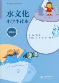 全新正版图书 水文化小学生读本-()郭志滨中国水利水电出版社9787517031802