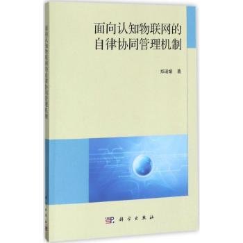 面向认知物联网的自律协同管理机制