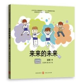 全新正版图书 来来的未来温暖格致出版社9787543229211 中小学生学生生活