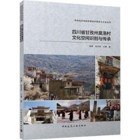 全新正版图书 四川省甘孜州莫洛村文化空间识别与传承张桦中国建筑工业出版社9787112294671