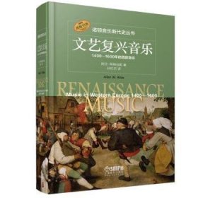 全新正版图书 诺顿音乐断代史丛书 文艺复兴音乐1400-1600年的西欧音乐阿兰·阿特拉斯上海音乐出版社9787552328080