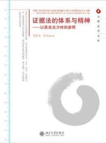 全新正版图书 证据法的体系与精神-以英美法为参照易延友北京大学出版社9787301172650