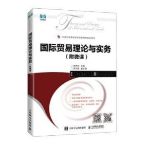 全新正版图书 国际贸易理论与实务：附微课张燕芳人民邮电出版社9787115592330