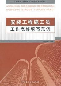 全新正版图书 安装工程施工员工作表格填写范例张家驹中国建材工业出版社9787802277939 建筑安装工程工程施工表格