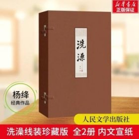 全新正版图书 《洗澡》线装杨绛人民文学出版社9787020099085