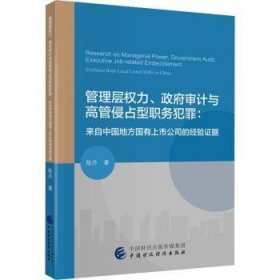 全新正版图书 管理层权力、政府审计与高管侵占型职务犯罪陈丹中国财政经济出版社9787522313177