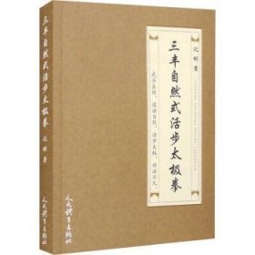 全新正版图书 三丰自然式活步太极拳沈明人民体育出版社9787500963011