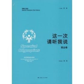 全新正版图书 这一次 请听我说·就业卷廖梅上海人民出版社9787208152540 人物访问记中国现代