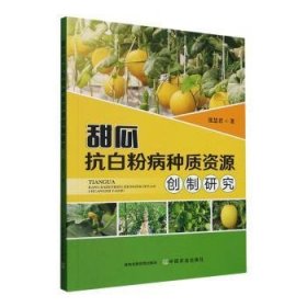 全新正版图书 甜瓜抗病种质资源创制研究张慧君中国农业出版社9787109324428