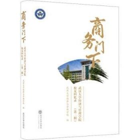 全新正版图书 商务门下:武汉大学济与管理学院校友回忆录(第二辑)武汉大学经济与管理学院武汉大学出版社9787307243361