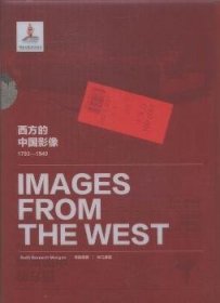 全新正版图书 西方的中国影像:1793-1949:白露德 児岛鹭麿 杉江房造卷卞修跃社9787546154329 中国历史图集