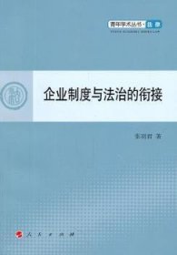 全新正版图书 企业制度与法治的衔接—青年学术丛书 法律张羽君人民出版社9787010101156 企业法研究中国