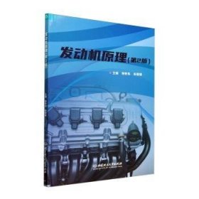 全新正版图书 发动机原理(第2版)杨铁皂北京理工大学出版社有限责任公司9787576332117